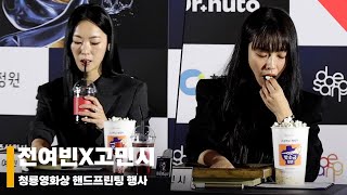 전여빈X고민시 ‘핸드프린팅 하다 먹방찍는 두 여배우’ 청룡영화상 blueaward 핸드프린팅 [upl. by Nytsyrk]