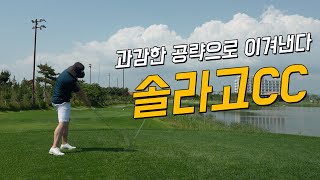 4k 솔라고cc 라고코스 라운드  언더파 라운드  1박 2일 패키지 추천 [upl. by Anitsirt]