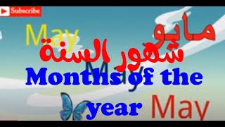 Months of the year  تعليم شهور السنة  إنجليزي  عربي 2023 [upl. by Pigeon221]