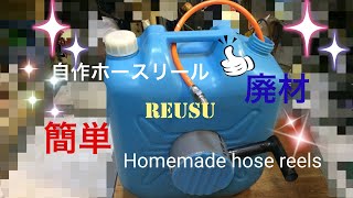 【DIY】 自作ホースリール エアーホースリール Homemade hose reels [upl. by Jan]