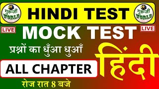 HINDI TEST01🔴LIVE तांडव 😳 Hindi test  Hindi Mock Test hinditest हिंदी gurujiworldexamstudy [upl. by Ytram]