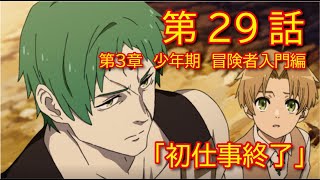 【第３章 少年期 冒険者入門編】29話「初仕事終了」【無職転生】をWEB原作よりおたのしみください [upl. by Grew724]