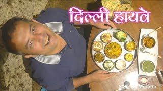 Delhi Highway Food Firasta By Being Marathi Recipes [upl. by Belmonte389]