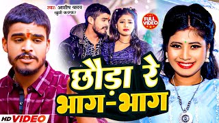 Video  छौड़ा रे भागभाग  Aashish Yadav amp Khushi Kakkar  Chhauda Re Bhag Bhag  Maghi Song 2024 [upl. by Ane]