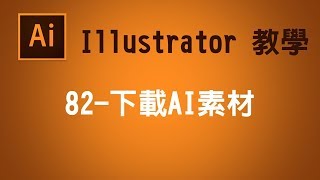 【illustrator CC AI教學】82 下載AI素材 [upl. by Anilehs418]