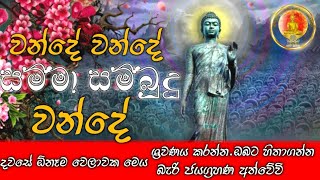 සම්මා සම්බුදු වන්දේ  Samma Sambudu Wande  sirisadahamnaukawa4180 [upl. by Georgi606]