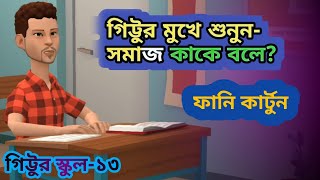 সমাজ কাকে বলে  Somaj kake bole  Bangla Funny Cartoon  Gittur School13 [upl. by Leinad]