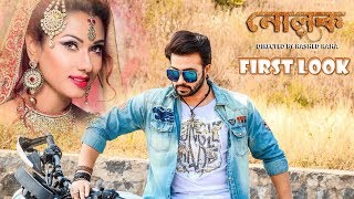 Nolok First Look  Shakib Khan  Bobby  Mousumi  Bengali Movie 2017 [upl. by Arundell]