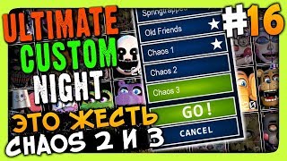 Ultimate Custom Night Прохождение 16 ✅ ПРОХОДИМ CHAOS 2 и 3 [upl. by Ninnette471]