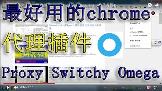 最好的chrome代理插件Proxy Switch Omega 你值得拥有 [upl. by Sully]