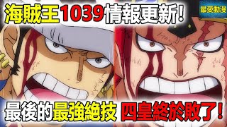 海賊王漫畫1039話情報：最後的最強絶技！四皇終於敗了！ [upl. by Esinart]