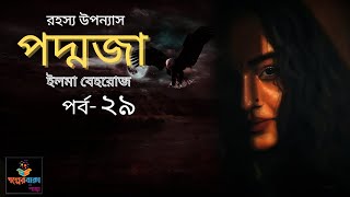 পদ্মজা  পর্ব২৯ Poddoja  ইলমা বেহরোজ  Golper Baksho by Shanta [upl. by Yarled327]