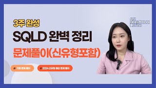 SQLD 기출 문제 풀이신유형 예상 문제 포함 SQLD개정 SQLD기출 [upl. by Adroj387]