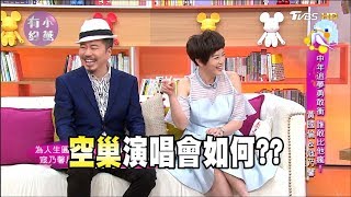 黃國倫、寇乃馨 中年追夢！鳥巢開演唱會 誰敢比他瘋！小燕有約 20170914 完整版 [upl. by Asiral80]