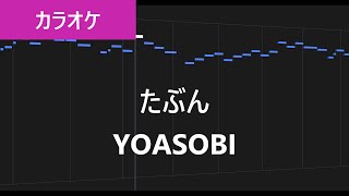 【カラオケ練習】たぶん  YOASOBI【歌詞付き】 [upl. by Sidoma]