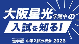 ⭐大阪星光学院中の入試を分析 2023年度 切り抜き [upl. by Irmine]