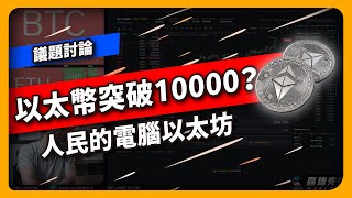 以太幣突破10000  人民的電腦以太坊  議題討論694集 [upl. by Vasti110]