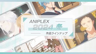 【2024年アニメ初め🎍】アニプレックス 冬アニメ2024 ラインナップ【ダイジェストver】 [upl. by Erised]