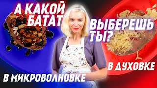 Как приготовить Запеченный Батат 2 Рецепта Батат в духовке и Батат в Микроволновке [upl. by Dawna]