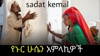 🛑ነውራቸው የተጋለጠ😱😱😱ሳዳት ከማል \የኑር ሁሴን አምላኪዎች  sadat kemalye nur Hussein amlakiwoch [upl. by Odicalp]