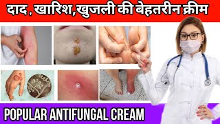 सबसे बेहतरीन क्रीम दादखाजखुजली को ठीक करेpopular Antifungal cream [upl. by Templeton198]