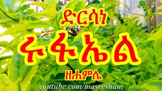 ድራሳነ ሩፋኤል ዘሐምሌ  Dirsane Rufael Hamle [upl. by Enel]