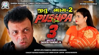 જીતુ પુષ્પા 3  JITU PUSHPA 3  PART  2  Jitu Mangu  Dhiren Randheja Comedy  2024 [upl. by Noryk]