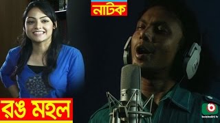 Bangla Natok  Rong Mohol  Rinku Ishana Sohidujjaman Selim [upl. by Ken217]