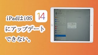 iPadがiOS 14にアップデートできない時の対策 [upl. by Eissat378]