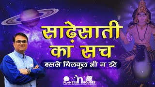 साढ़ेसाती क्या होती है  साढ़ेसाती के उपाय  What is sadesati  what is sade sati and its effects [upl. by Ecinereb]