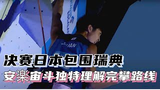 1672023 Briançon ll 日本包围瑞典！安楽宙斗独特理解完攀路线！ll IFSC世界攀登锦标赛2023 男子先锋赛 决赛 [upl. by Tali]