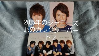 2015年のジャニーズJrのカレンダーのパート２。🙇チャンネル登録宜しくお願いします。🙇 [upl. by Idnis218]