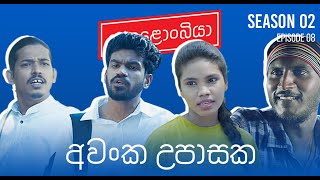 අවංක උපාසක  Kolonbiya  කොළොංබියා  S02 E08 [upl. by Aihsyn521]