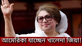 খালেদা জিয়া চিকিৎসার জন্য আমেরিকা যাচ্ছেন।। Khaleda Zia 2024 [upl. by Suoirad]