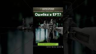 Странный баг  ошибка в Escape From Tarkov tarkov eft eotech bf cod m4a1s warzone callofduty [upl. by Ahseel]