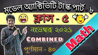 Class 5  Final Model Activity Task  Part 8  গণিত । Combined Model Activity Task  November 2021 [upl. by Nicolina]