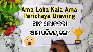 Ama Loka Kala Ama Parichaya Drawing  Surabhi 2024 Drawing  Odisha Day Poster  Utkal Diwas Poster [upl. by Nwahsit405]