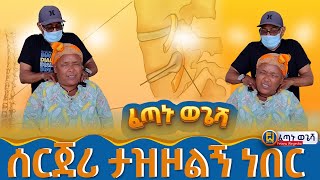 ብዙ መንገድ መሄድ አልችልም ለ20 ዓመት በዲስክ መንሸራተት ችግር Fetanu Wegesha ፈጣኑ ወጌሻ [upl. by Atiuqa]