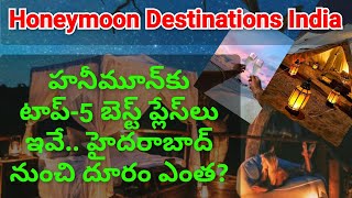 Honeymoon places in Indiaకొత్త జంటలకు హనీమూన్‍కు టాప్5 బెస్ట్ ప్లేస్‍లుహైదరాబాద్‍ నుంచి దూరం ఎంత [upl. by Fionnula]