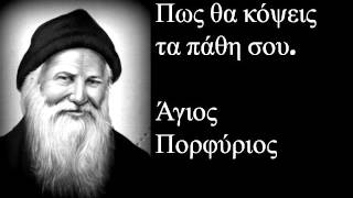 Άγιος Πορφύριος ο Καυσοκαλυβίτης  Πως θα κόψεις τα πάθη σου [upl. by Atiuqcaj]