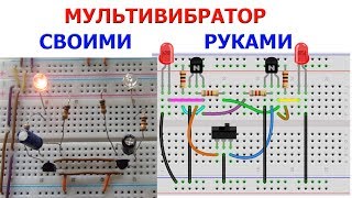 МУЛЬТИВИБРАТОР своими руками  Часть 2 [upl. by Siramad]