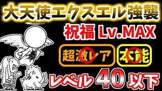 【にゃんこ大戦争】大天使エクスエル強襲（祝福 LvMAX）をレベル40以下で攻略！※超激レアあり【The Battle Cats】 [upl. by Noryt]