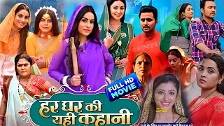 Har Ghar Ki Yahi Kahani Bhojpuri Film । Sanjana Pandey। Mani Bhattacharya। Movie Review [upl. by Dwight20]