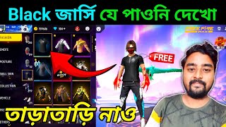 Black জার্সিটা কিভাবে পাবে দেখে নাও🤩 How To Get Black Jersey Free Fire Today  Free Fire New Event [upl. by Dlorej]