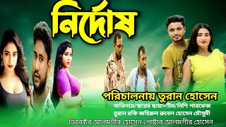 নির্দোষNirdoshBanglaNatok2024Natok BangladeshNatokcomedianNatok [upl. by Heimer]