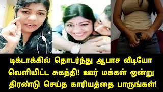 தொடர்ந்து வீடியோவை வெளியிட்ட tik tok suganthi  Tik Tok Suganthi Video  Suganthi Video [upl. by Filberto]