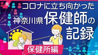 新型コロナに立ち向かった神奈川県保健師の記録・保健所編ー保健師の使命とはー [upl. by Trey]