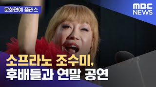 문화연예 플러스 소프라노 조수미 후배들과 연말 공연 20221020뉴스투데이MBC [upl. by Theodosia]