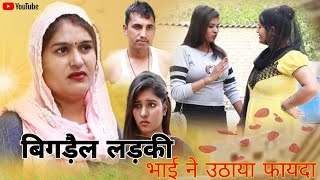 बिगड़ेल लड़की भाई ने उठाया फायदाharyanvi dharmik comedy natak pushpa Haryanvi comedy natak [upl. by Anuait]