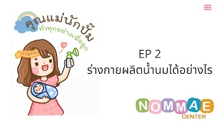 คุณแม่นักปั๊ม EP 2 กระบวนการผลิตน้ำนม [upl. by Kavanaugh87]